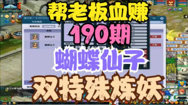 梦幻西游:双特殊蝴蝶仙子炼妖,准备三千五百万合一个好的出其胚子