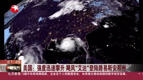 美国：强度迅速攀升 飓风“艾达”登陆路易斯安那州 强度超过2005年“卡特里娜”飓风