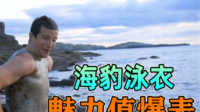荒野求生:贝爷挑战苏格兰海岸,自制海豹真皮泳衣,魅力值爆涨!