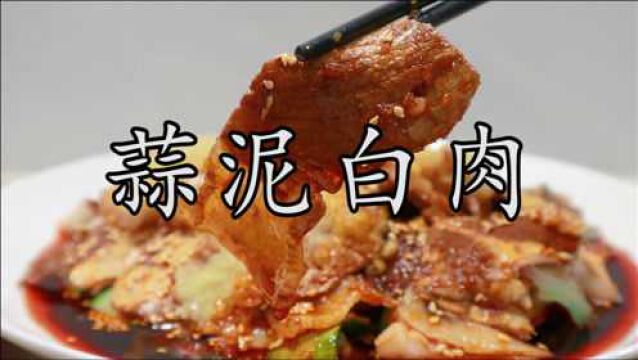 蒜泥白肉在四川有两种做法最为有名,你都知道吗?