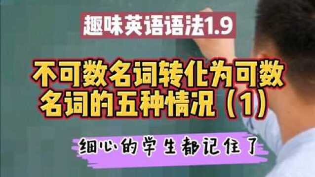 趣味英语语法1.9:不可数名词转化为可数名词的五种情况(1)