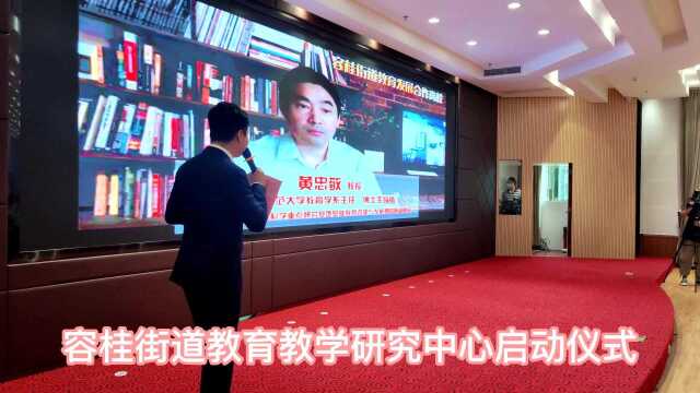 容桂教育教学研究会成立仪式