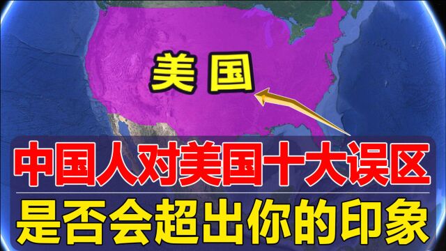 中国人对美国几大误区,是否出乎你的意料?跟你印象中差别有多大?