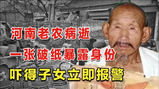 河南一位九旬老人去世,一张破纸暴露真实身份,惊动领导