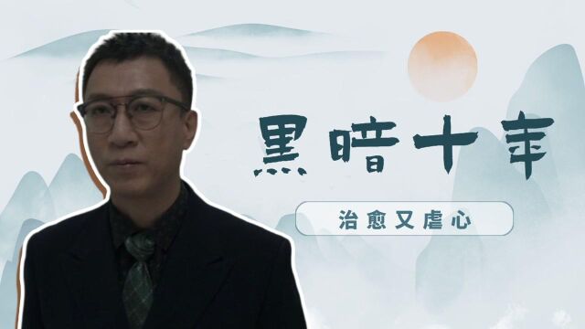 《扫黑风暴》李成阳的黑暗十年,治愈又虐心! #《扫黑风暴》短视频大赛#