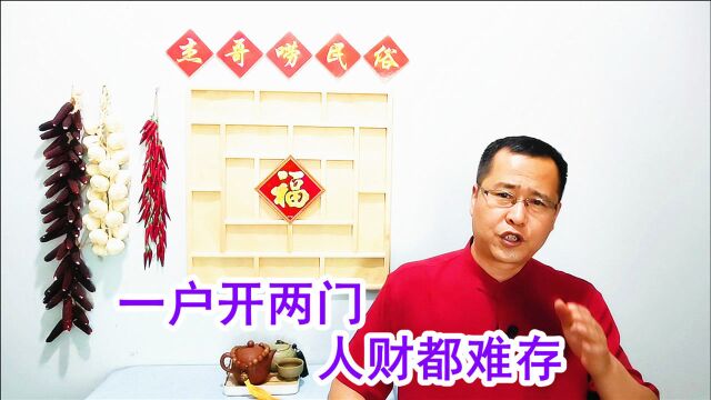 俗语“一户开两门,人财都难存”,指的哪2门?有啥讲究