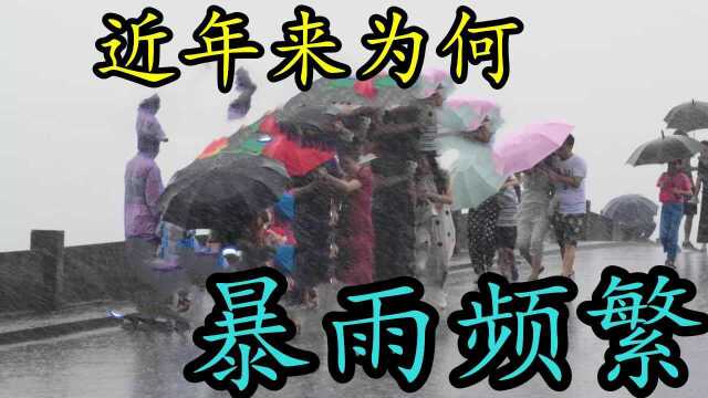 全球气温上升,引发频繁的暴雨,对我们有多大影响?#知识ˆ’知识抢先知#