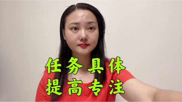 在学习上要任务具体,提高专注