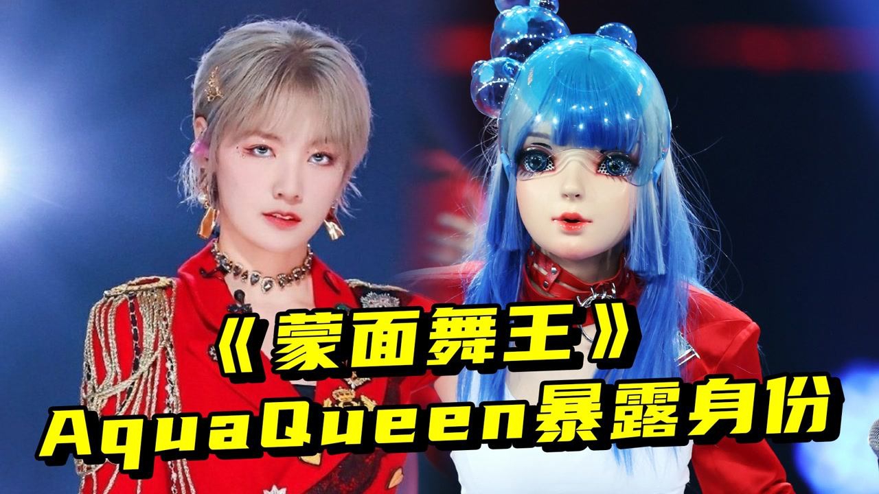 蒙面舞王 怪力少女 Aqua Queen 是谁 一个举动疑似暴露身份 综艺 高清1080p在线观看平台 腾讯视频