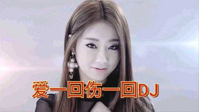 #韩国女团热舞混剪音乐视频制作#歌曲爱一回伤一回DJ完整版