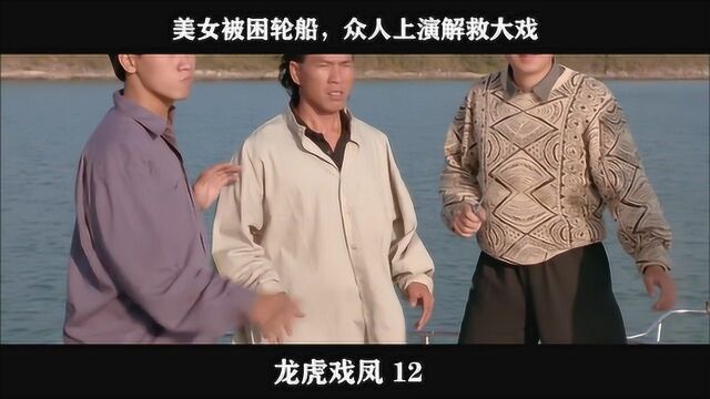 龙虎戏凤12,美女被困轮船,众人上演解救大戏