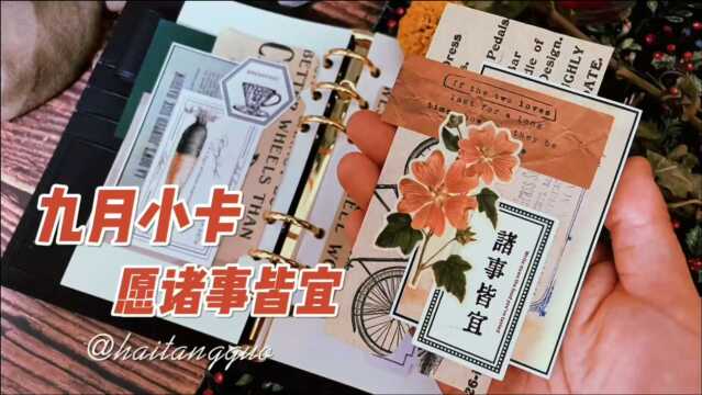 复古小卡 | NO.174 | 九月诸事皆宜