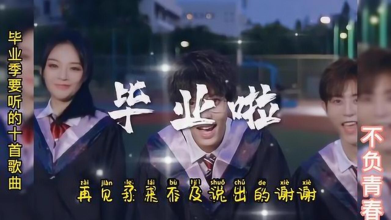 盘点十首适合毕业季听的歌曲，多少人的青春与回忆_高清1080P在线观看平台_腾讯视频
