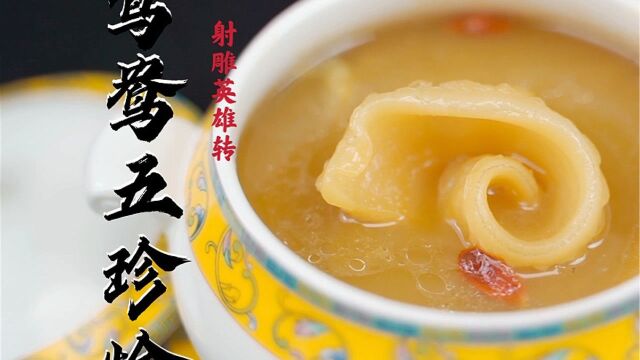 传说中的鸳鸯五珍烩一口下去当场破产!#美食鉴赏挑战赛