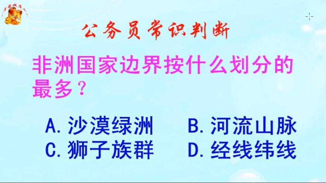 公务员常识判断,非洲国家边界按什么划分的最多?长见识啦