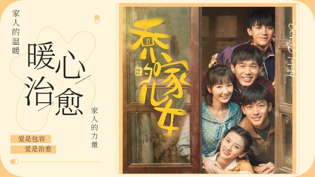 《乔家的儿女》暖心集锦!带您感受家的温暖与力量 #暑鹅有好剧