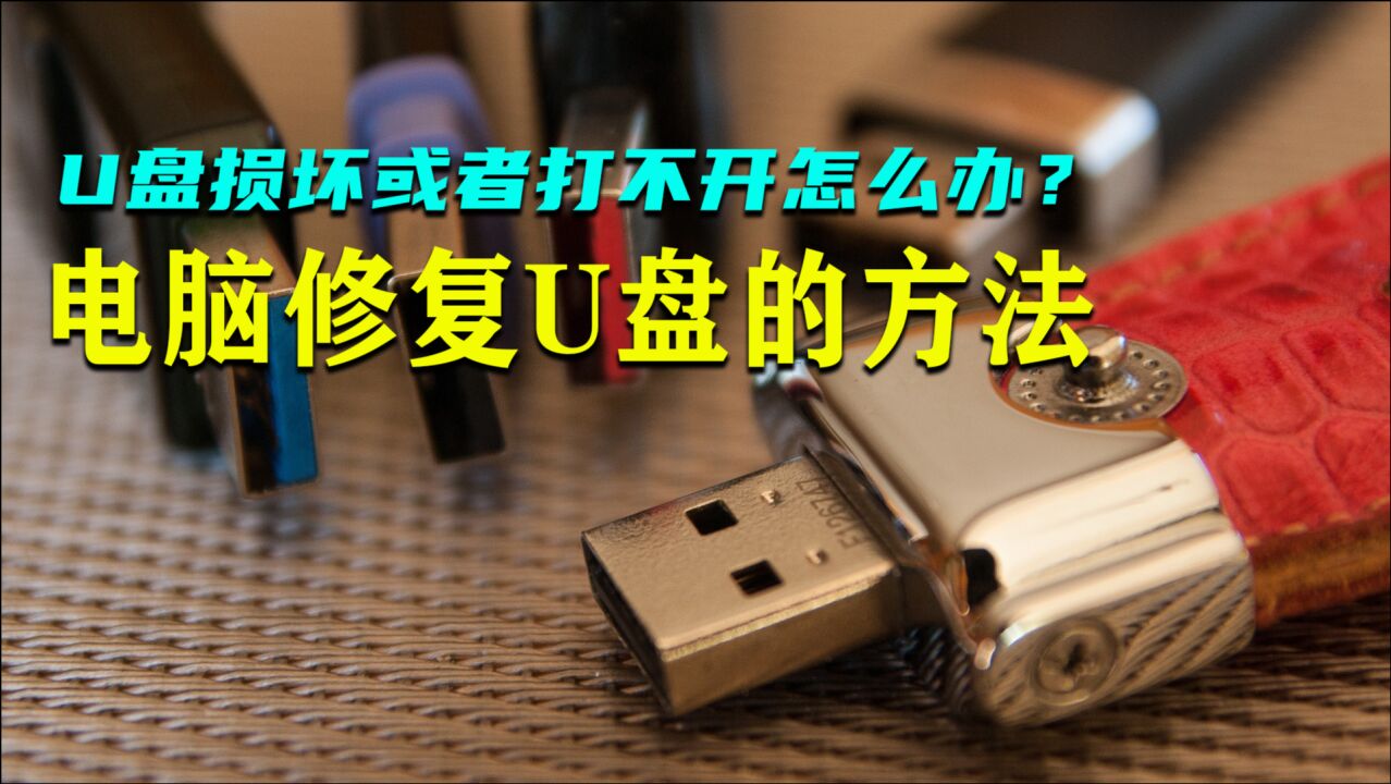 U盘坏了先别着急扔，学会这两招轻松修复，救活U盘不再难_腾讯视频}