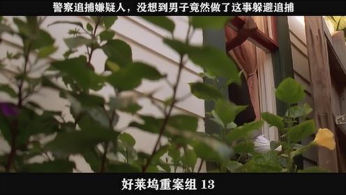 好莱坞重案组-13，警察追捕嫌疑人，没想到男子竟然做了这事躲避追捕