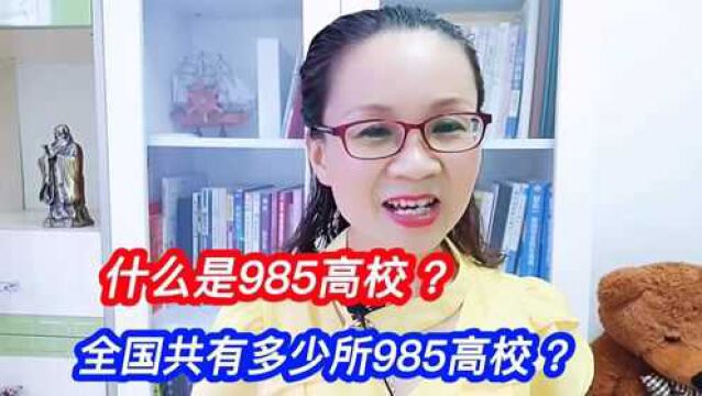 什么是985高校?全国共有多少所985高校?建议家长收藏