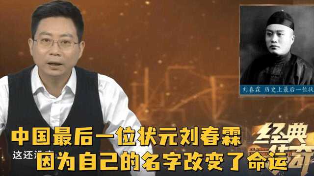 中国最后一位状元刘春霖,竟因为自己的名字,改变了命运