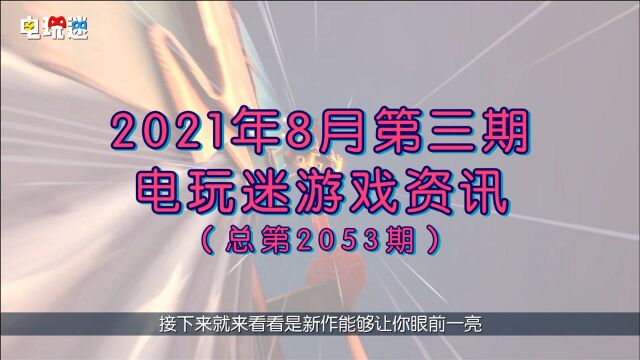 电玩迷 新游推荐 2021年8月第四周