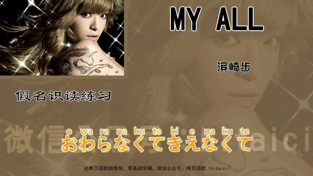 唱日语歌练习假名识读,滨崎步:my all