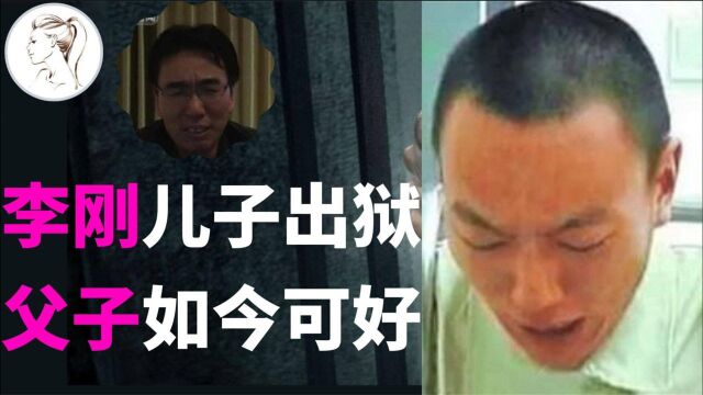 10年前扬言“我爸是李刚”,10年后父子现状:李刚下落不明!