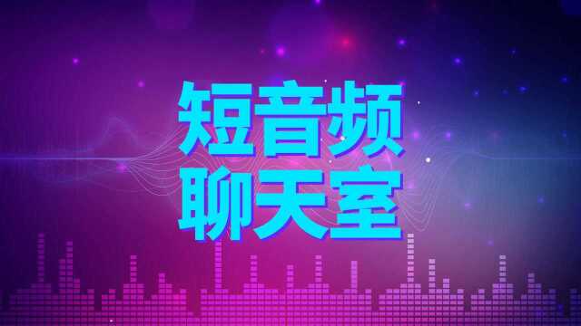 天聊观察 | 音频赛道迎来一场声音革命,音频平台将何去何从?