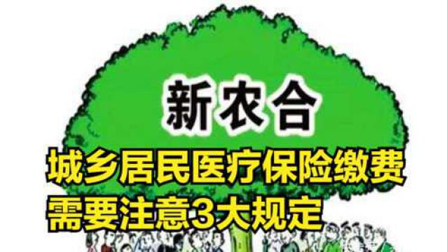 2022年城乡居民医疗保险缴费:农村居民需要注意3大规定