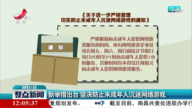 新举措出台 坚决防止未成年人沉迷网络游戏