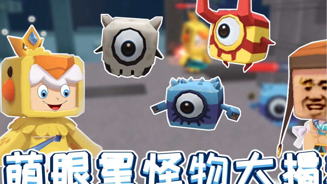 迷你世界:萌眼星怪物大揭秘,这些小怪你都了解吗#迷你世界