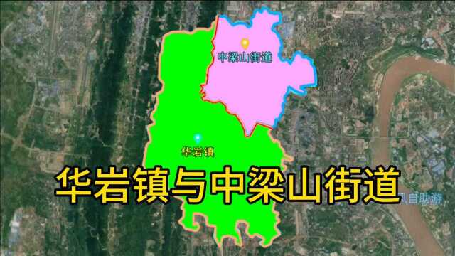 2014年重庆华岩镇与中梁山街道调整,重新分开!