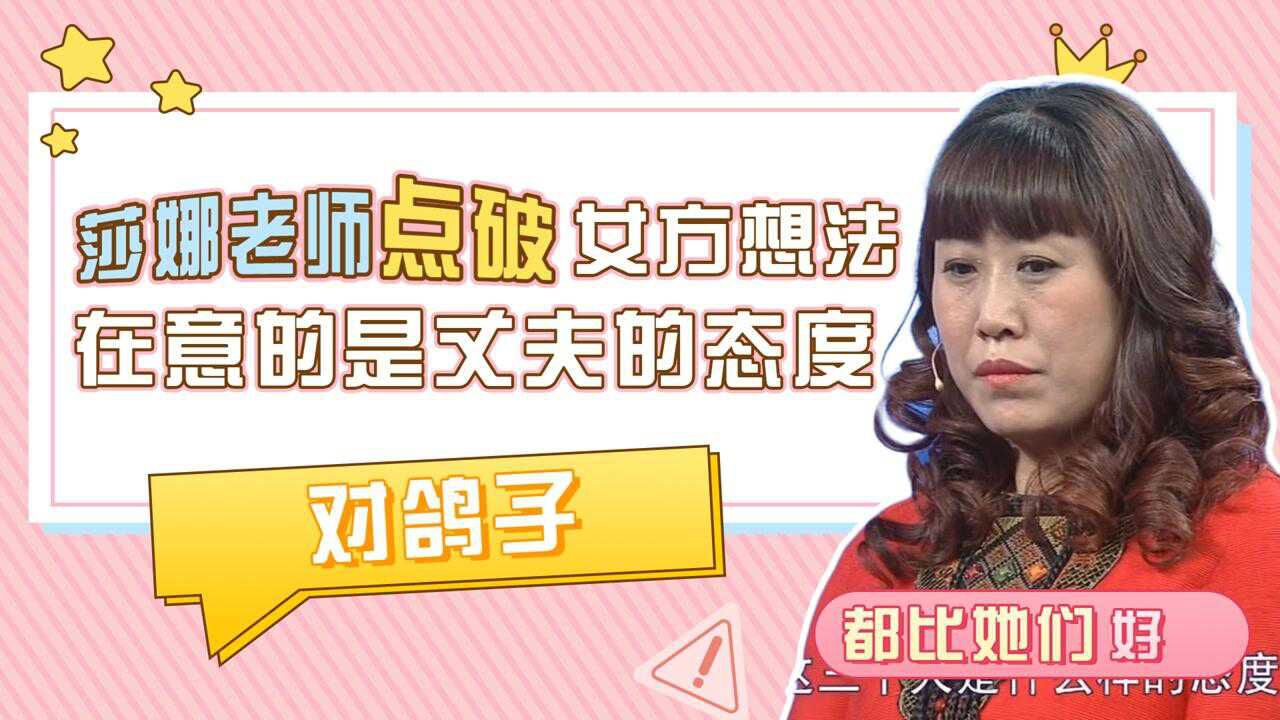 莎娜老师点破女方想法。在意的是丈夫的态度,对鸽子都比她们好_高清1080P在线观看平台_腾讯视频