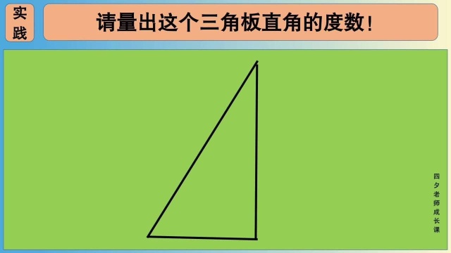 四年级数学:请量出这个三角板直角的度数