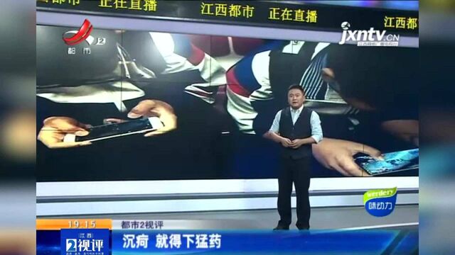 江西热榜:坚决防止未成年人沉迷网络游戏 沉疴就得下猛药