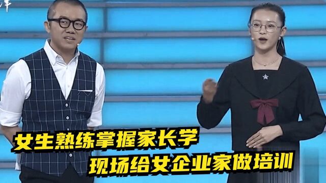 女生自称熟练掌握家长学,现场给女企业家做培训,又被刁难了