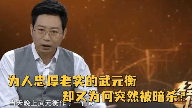 为人忠厚老实的武元衡,就算是被欺负也不吭声,却又为何 突然被暗杀?