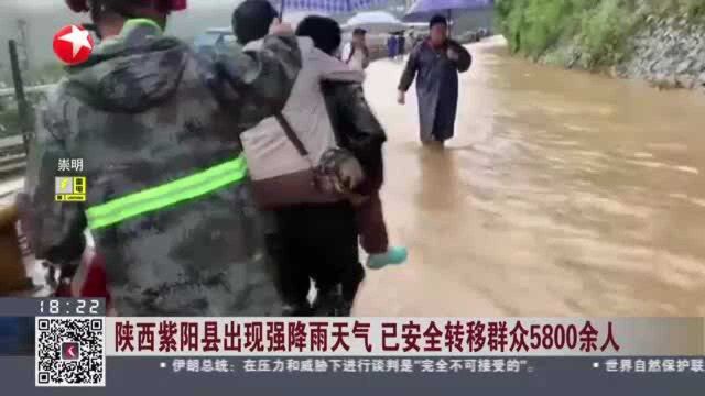 陕西紫阳县出现强降雨天气 已安全转移群众5800余人