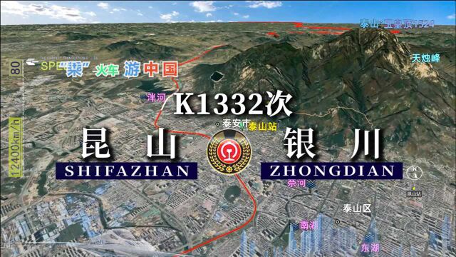 模拟K1332次列车(昆山银川),经五岳之尊泰山,全程2166公里