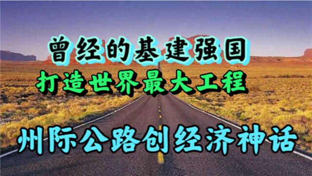 致富先修路,美国经济神话的“奠基石”,州际公路是如何建设的?