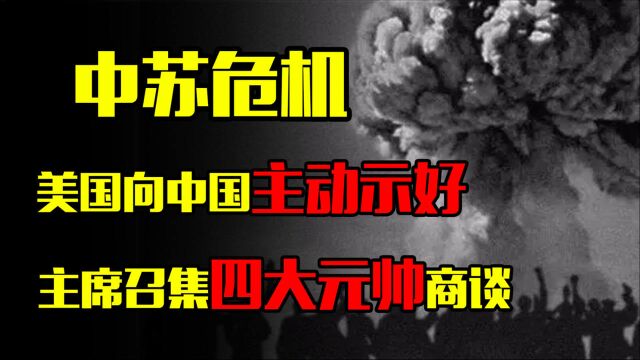 1969年中苏局势紧张,美国向中国主动示好,主席召集四大元帅商谈