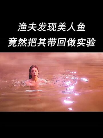 美人鱼被拿去做实验残忍的是人类美人鱼定档彭十六首部电影