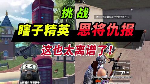 突击手蜜獾:挑战最离谱躲猫猫,真就瞎子精英,化身神医却被报复