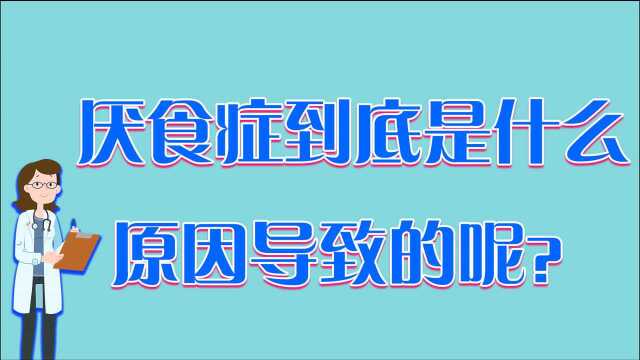 厌食症是怎么导致的?有几点影响是关键,教你正确医治办法