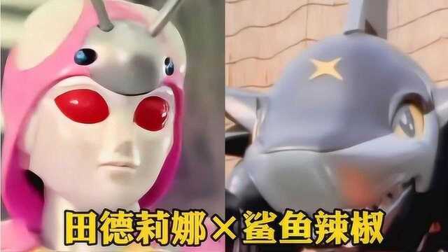 铁甲小宝中最卑微的爱情鲨鱼辣椒爱上了田德莉娜