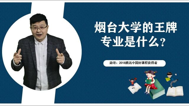 烟台大学的王牌专业是什么?学会了方法,心里有底!