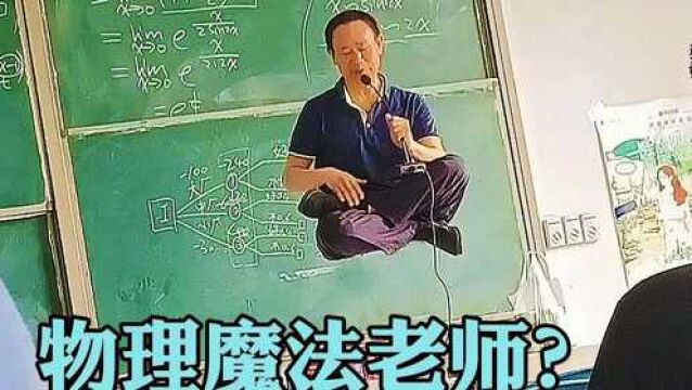 物理老师:现在不会点魔法,都没法好好上课了!#搞笑 #沙雕 #配音