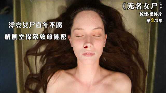 漂亮女尸百年不腐,解刨室探索致命秘密