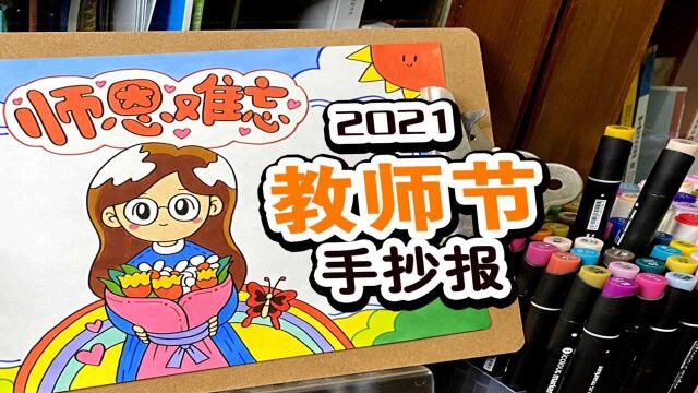 还在犯愁孩子的手抄报作业吗?适合小学生的教师节手抄报来了#知识ˆ’知识抢先知#