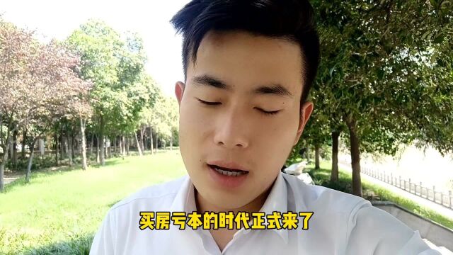 郑州买房亏本的时代正式来临